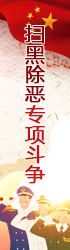 掃黑除惡專(zhuān)項(xiàng)斗爭(zhēng)舉報(bào)電話(huà)